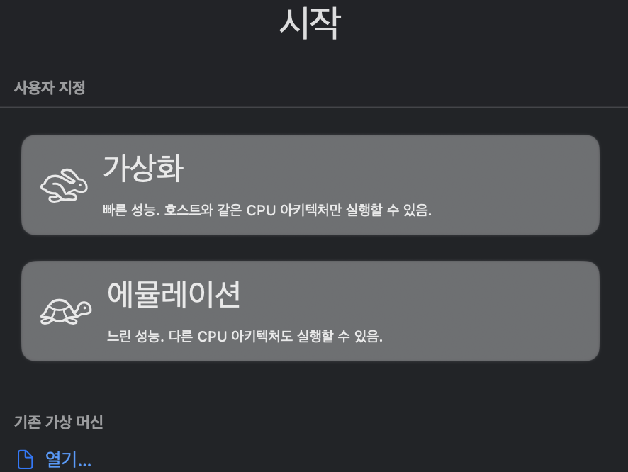 UTM 가상 머신 설정 화면